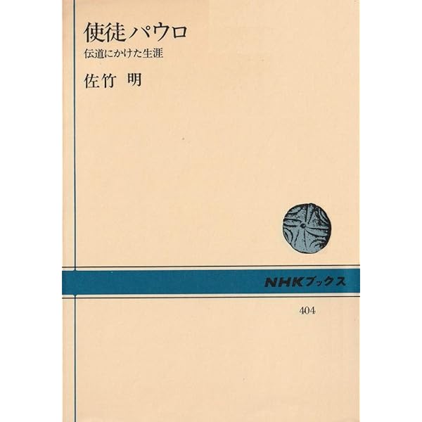 使徒パウロ 新版―伝道にかけた生涯 | 佐竹 明 |本 | 通販 | Amazon
